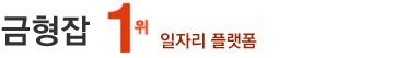금형잡 - 금형설계구인구직, 사출금형·프레스금형 설계·제작, MCT·CNC선반·밀링·연마 채용, CAD·3D 설계직, 월급·연봉정보, 일자리, 알바모집, 취업정보사이트